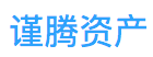 南京谨腾资产管理有限公司