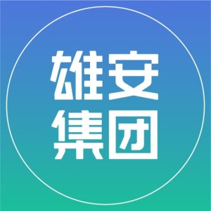 中国雄安集团基础建设有限公司