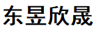 湖北东昱欣晟新能源有限公司
