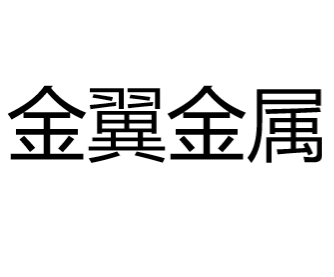 湖南省金翼有色金属综合回收有限公司