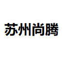 苏州尚腾科技制造有限公司