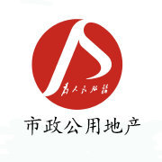 南昌市政公用房地产集团有限公司