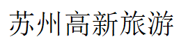 苏州高新旅游产业集团有限公司