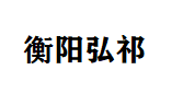衡阳弘祁投资有限责任公司