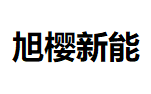 宁夏旭樱新能源科技有限公司