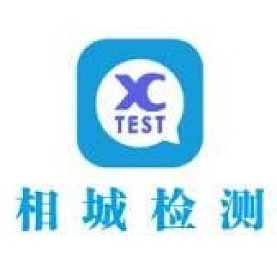 苏州市相城检测股份有限公司