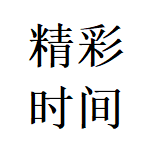 北京精彩时间文化传媒有限公司