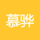 浙江慕骅跨境电子商务有限公司