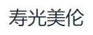 寿光美伦纸业有限责任公司