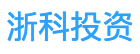 浙江浙科投资管理有限公司