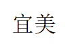 宜美科技集团有限公司