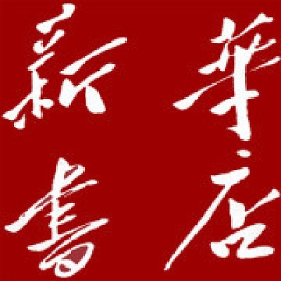 河南省新华书店发行集团有限公司