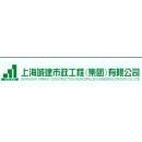上海城建市政工程（集团）有限公司