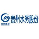 贵州水务股份有限公司