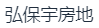 南京弘保宇房地产开发有限公司