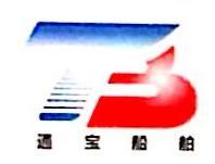 南通市通宝船舶有限公司