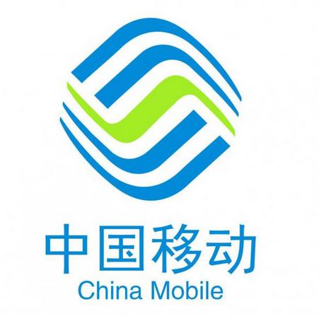 中国移动通信有限公司