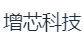 广州增芯科技有限公司