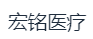 江苏宏铭医疗科技有限公司