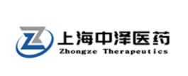 上海中泽医药科技有限公司