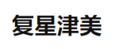 复星津美（上海）化妆品有限公司