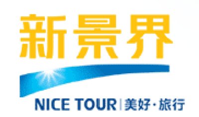 深圳中国国际旅行社有限公司