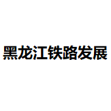 黑龙江铁路发展集团有限公司