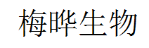 梅晔生物医药股份有限公司