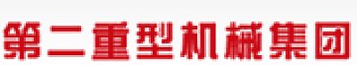 国机重型装备集团股份有限公司
