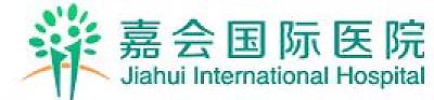 上海嘉会国际医院有限公司