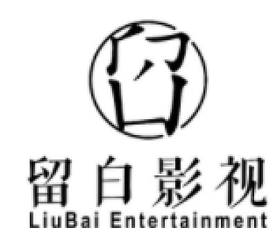 东阳留白影视文化有限公司