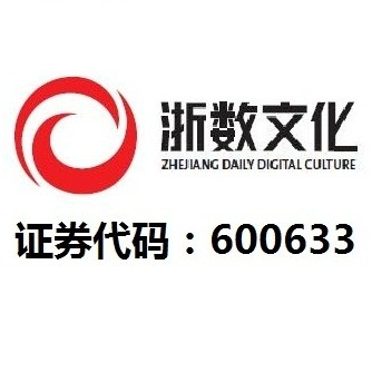 浙报数字文化集团股份有限公司