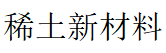 湖南稀土新材料有限责任公司