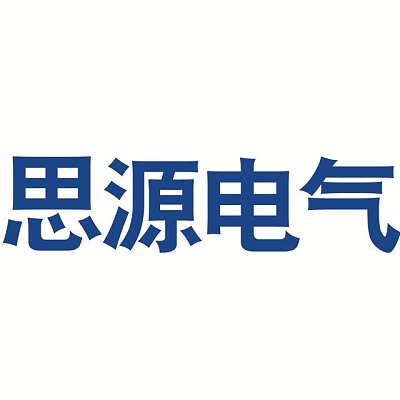 思源电气股份有限公司