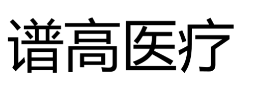 谱高医疗科技（南京）有限公司