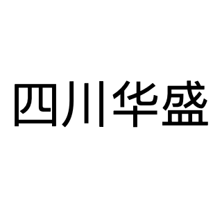 四川华盛能源发展集团有限公司