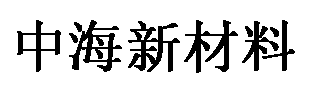 中海润达新材料股份有限公司