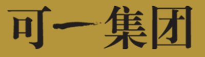 江苏可一文化产业集团股份有限公司