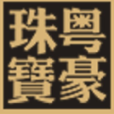 深圳市粤豪珠宝有限公司