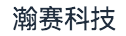 上海瀚赛医疗科技有限公司