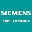 上海西门子开关有限公司
