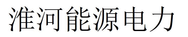 淮河能源电力集团有限责任公司