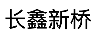 长鑫新桥存储技术有限公司
