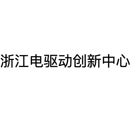 浙江电驱动创新中心有限公司