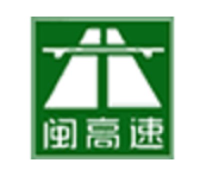 福建发展高速公路股份有限公司