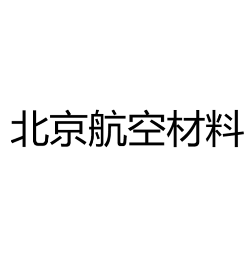 北京航空材料研究院股份有限公司
