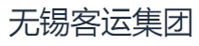 无锡客运集团有限公司