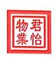 天津市君怡物业管理有限公司