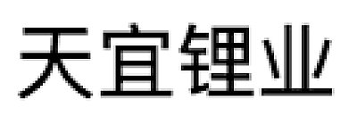 宜宾市天宜锂业科创有限公司