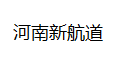河南新航道食品有限公司